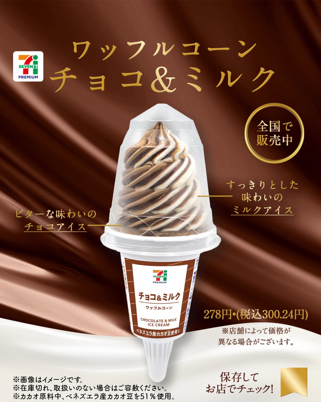 セブンプレミアムワッフルコーンチョコミルクチョコアイスミルクアイスアイス好きアイスワッフルコーンセブンセブンイレブンseveneleven