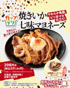 焼きいか七味マヨネーズ セブン-イレブン