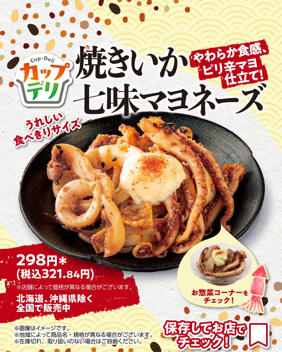 焼きいか七味マヨネーズいかいか焼き七味マヨネーズマヨピリ辛おつまみおかずお惣菜今日のおつまみ今日のおかずコンビニコンビニ惣菜コンビニおかずコンビニおつまみコンビニグルメセブンカップデリセブンイレブンseveneleven