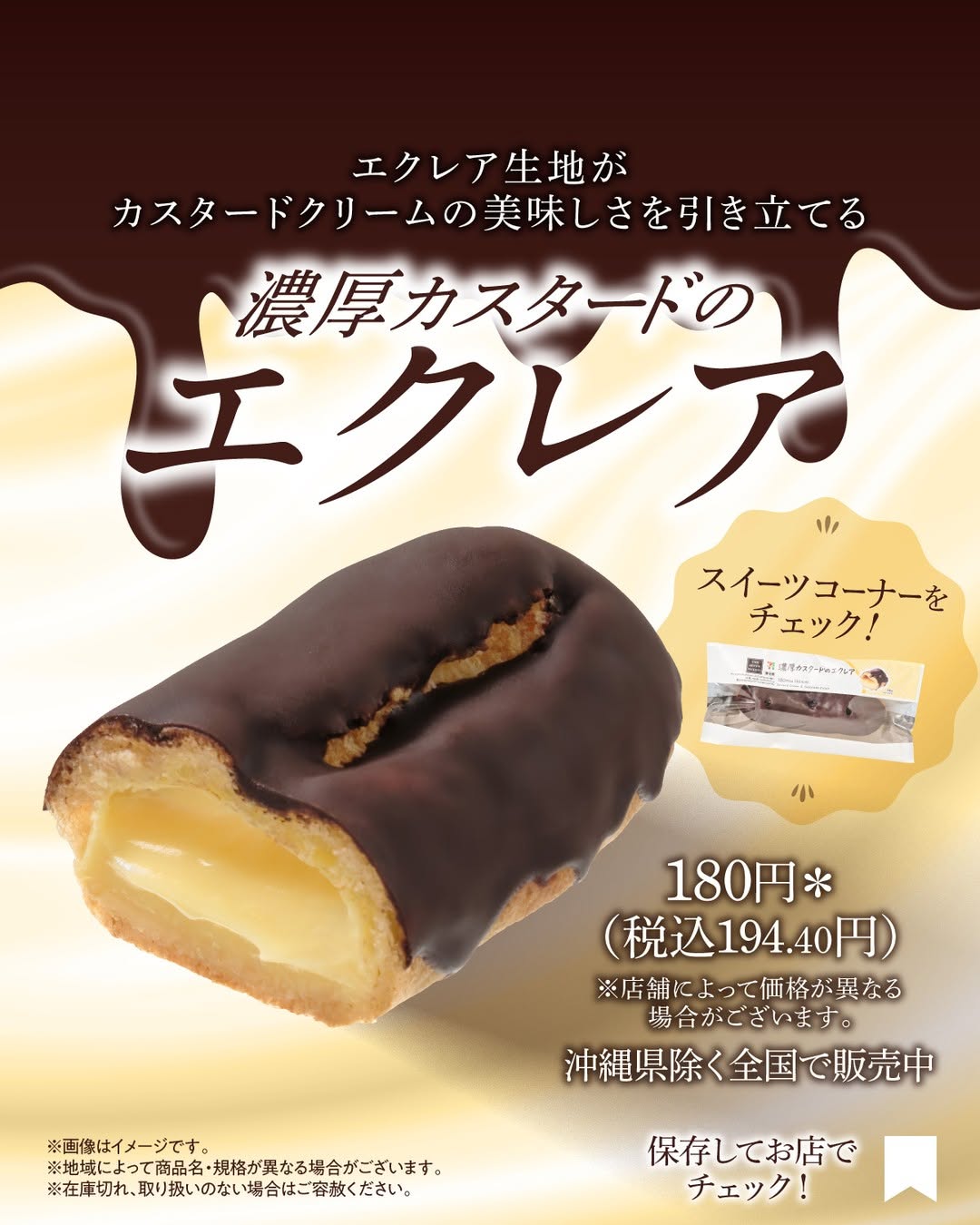 濃厚カスタードのエクレアエクレアカスタードスイーツスイーツ好きスイーツ部今日のスイーツデザートおやつコンビニスイーツコンビニスイーツマニアコンビニお菓子セブンお菓子セブンスイーツコンビニセブンイレブンセブンseveneleven