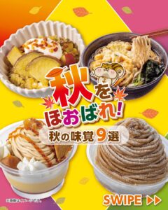 秋の味覚 セブン-イレブン