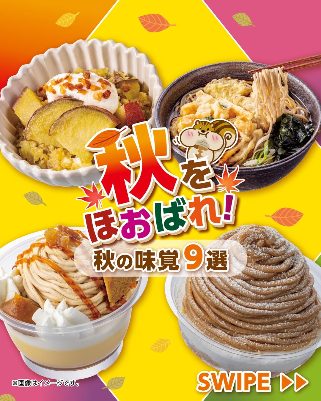 秋をほおばれ秋の味覚鶏釜めし仕立てチャバタ2種きのことグリルチキン焼いもとクリームチーズのサラダかぼちゃ入りかき揚げとさつまいも天そばセブンプレミアム三角おさつパイ2個入モンブラン生どら焼シャインマスカット大福みるくクリームプリンケーキパフェ栗三昧イタリア栗のモンブランコンビニセブンイレブンセブンseveneleven
