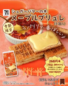 セブンカフェ シュガーバターの木 メープルブリュレ セブン-イレブン
