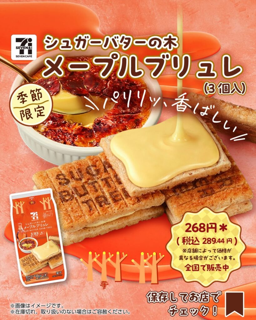 セブンカフェ シュガーバターの木 メープルブリュレ
