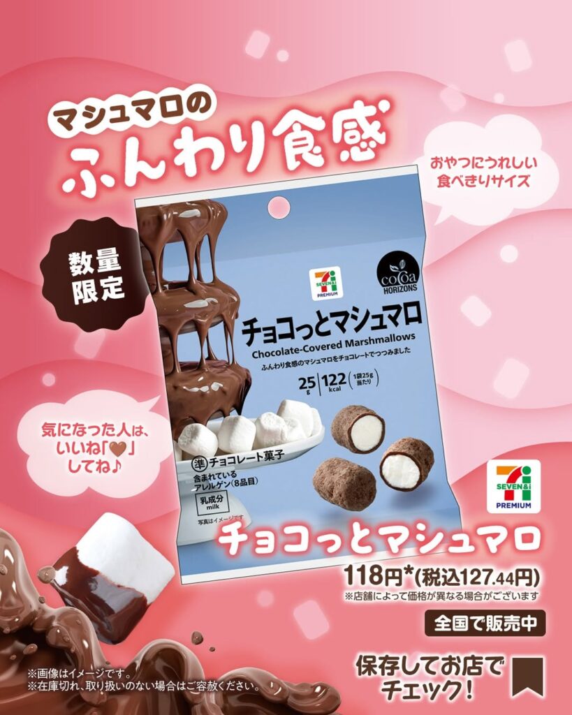 セブンプレミアム チョコっとマシュマロ