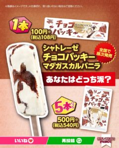 シャトレーゼ チョコバッキー マダガスカルバニラ セブン-イレブン