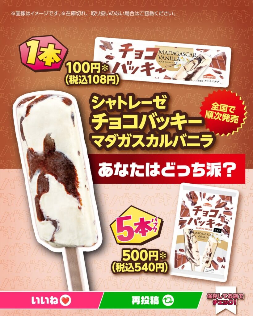 シャトレーゼ チョコバッキー マダガスカルバニラ