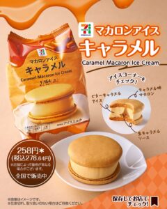 セブンプレミアム マカロンアイス キャラメル セブン-イレブン