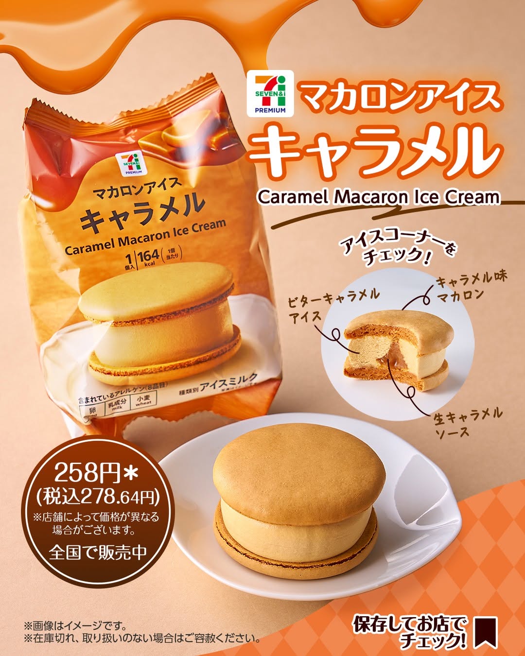 セブンプレミアム マカロンアイス キャラメル