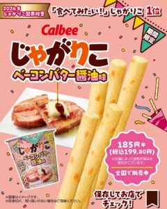 カルビー じゃがりこベーコンバター醤油味 セブン-イレブン