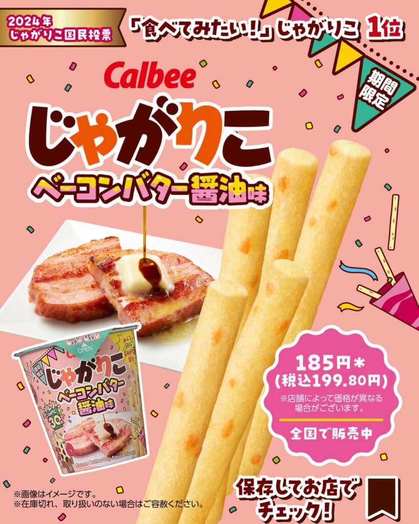 カルビー じゃがりこベーコンバター醤油味