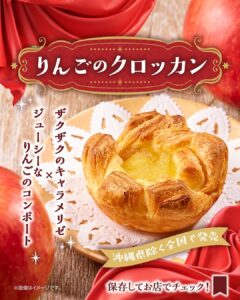 りんごのクロッカン セブン-イレブン
