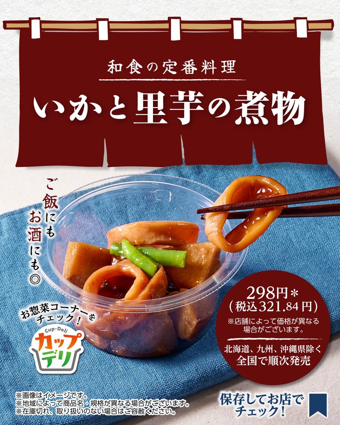 いかと里芋の煮物いか里芋煮物カップデリおつまみお惣菜今日のおつまみ今日のおかずコンビニ惣菜コンビニおかずコンビニおつまみコンビニグルメコンビニセブンイレブンセブンseveneleven