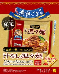 日清中華 THE GOLD 汁なし担々麺 セブン-イレブン