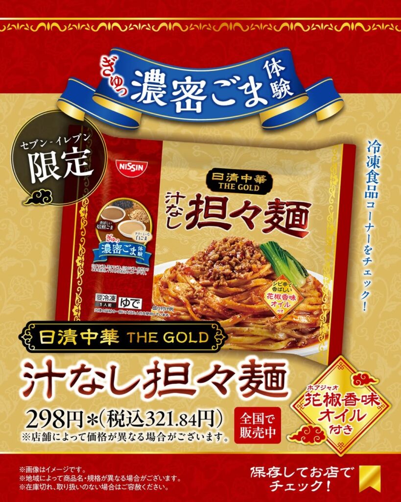 日清中華 THE GOLD 汁なし担々麺
