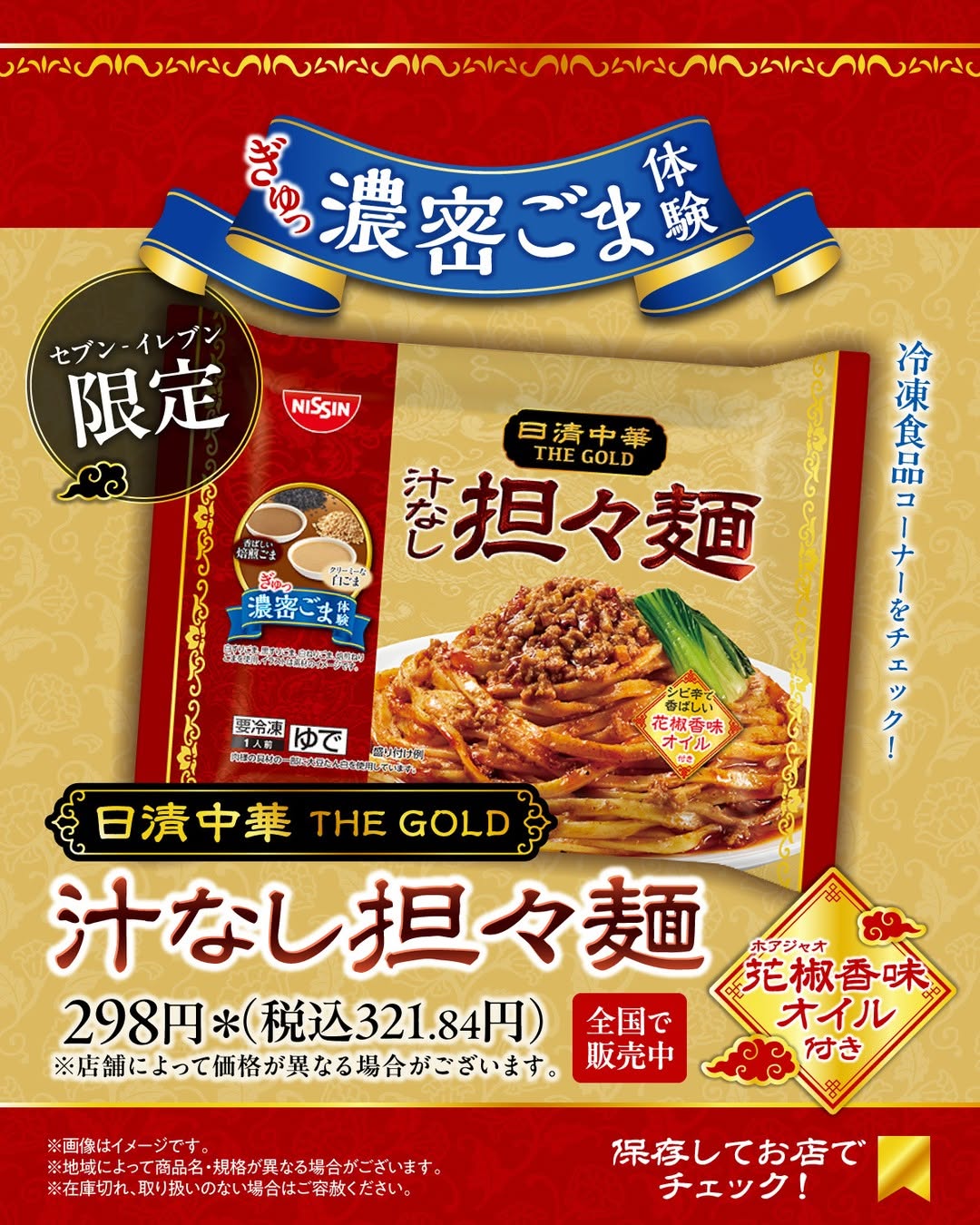 日清中華THEGOLD汁なし担々麺日清汁なし担々麺担々麺コンビニセブンイレブンセブンseveneleven