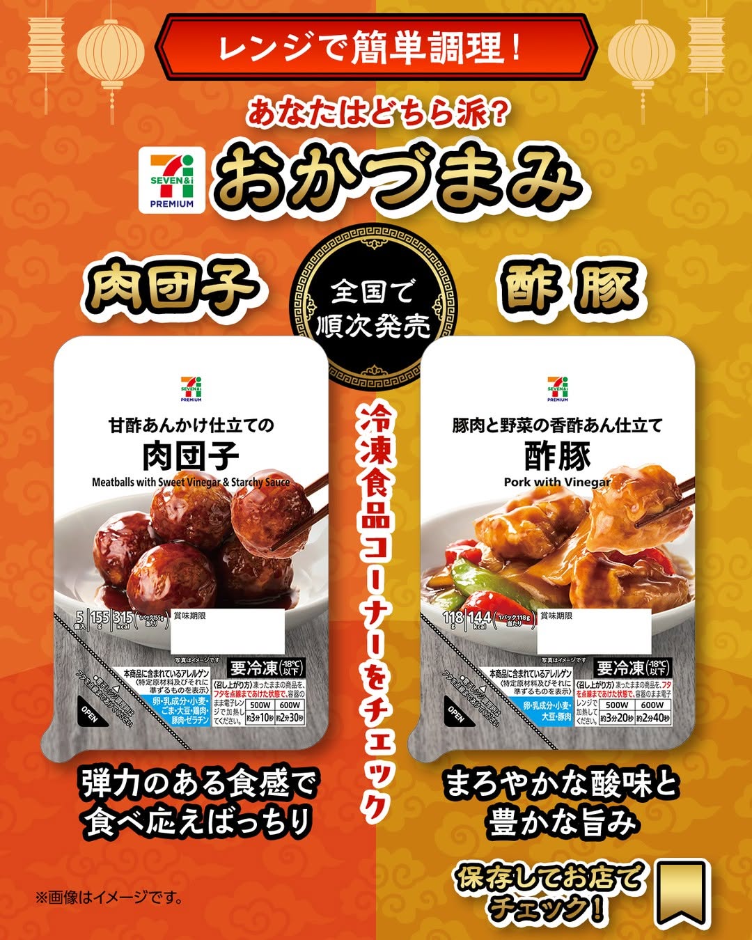 セブンプレミアム 肉団子と酢豚