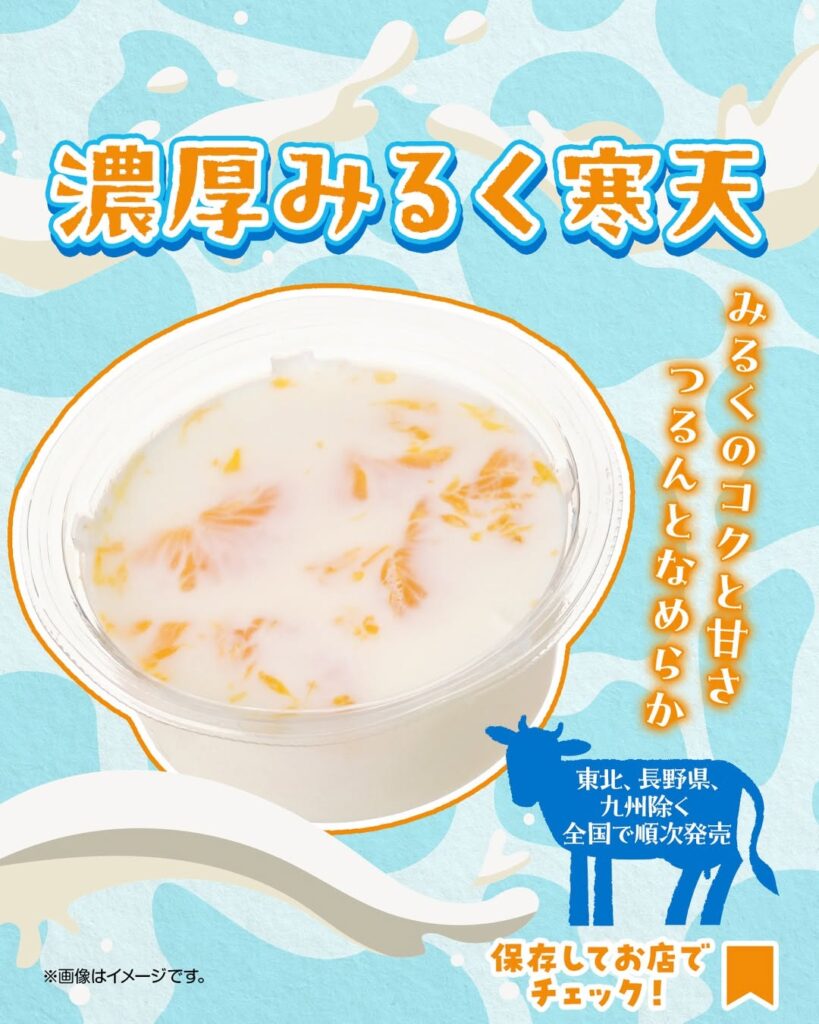 濃厚みるく寒天