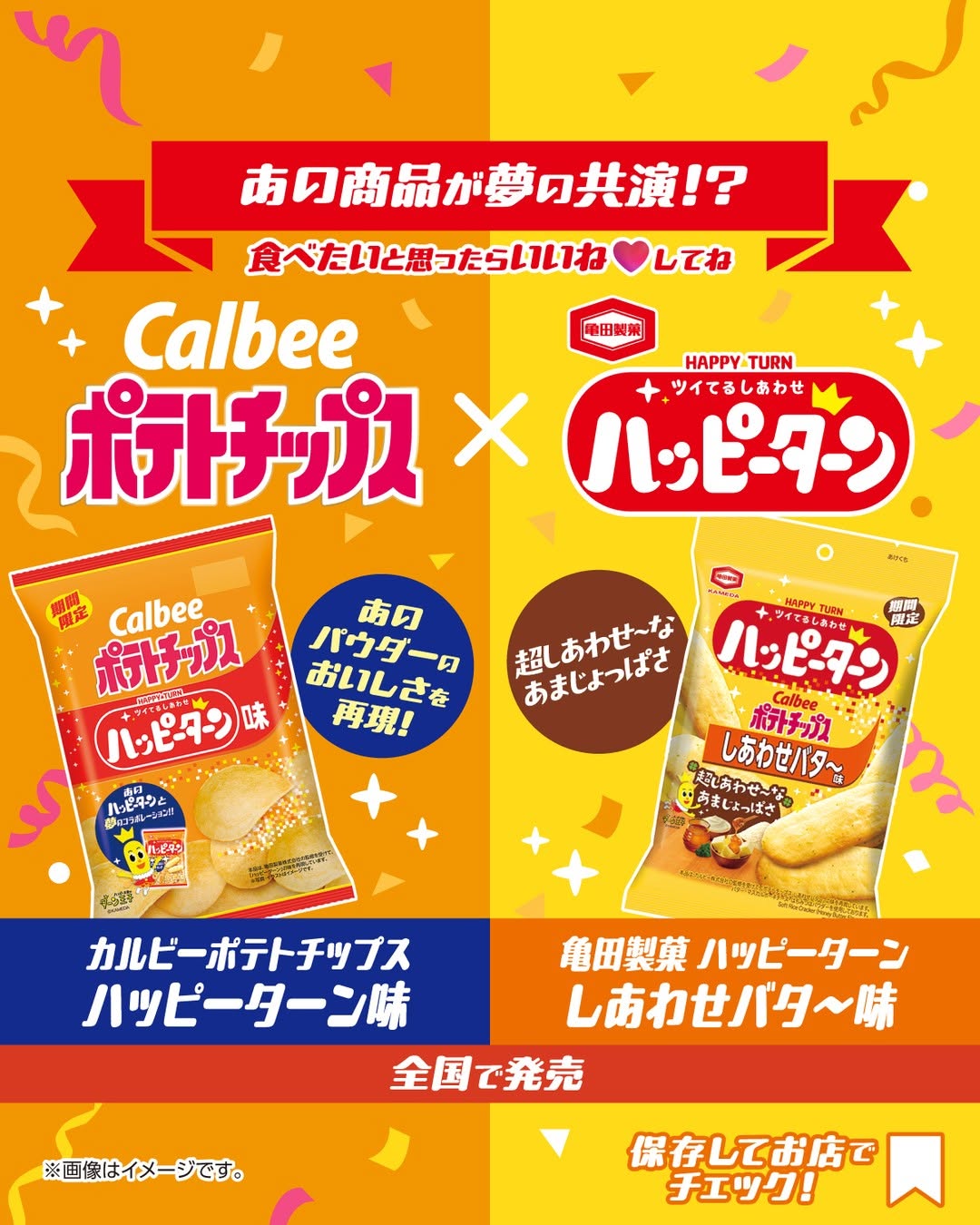 カルビーポテトチップス ハッピーターン味と亀田製菓 ハッピーターン しあわせバタ~味