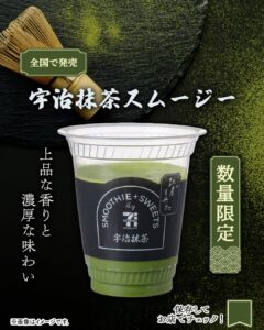 セブンカフェスムージー 宇治抹茶スムージー セブン-イレブン