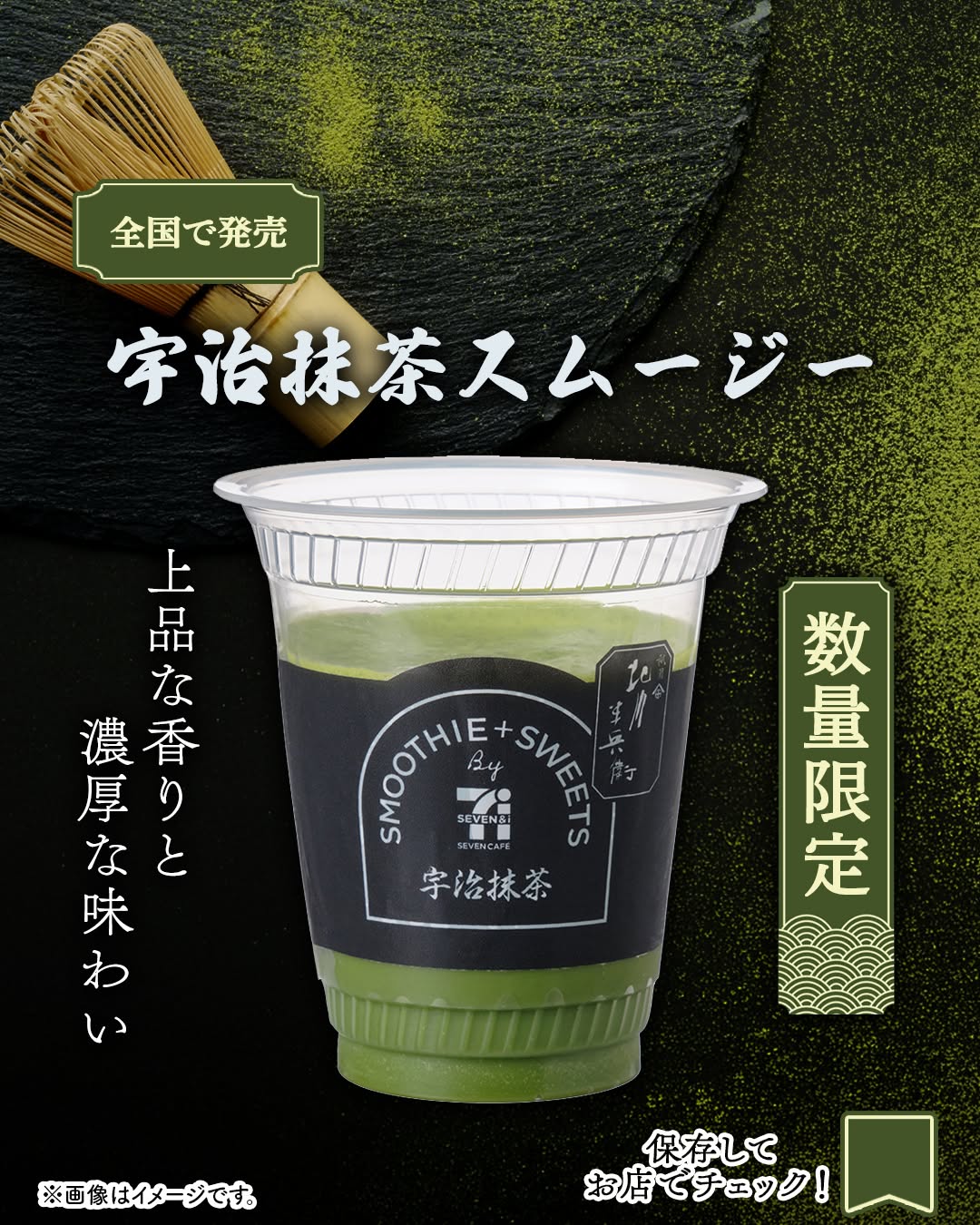 セブンカフェスムージー 宇治抹茶スムージー