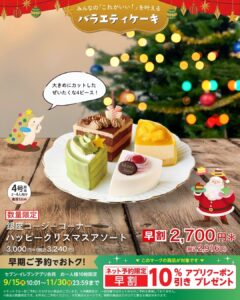 クリスマスアソートケーキ セブン-イレブン
