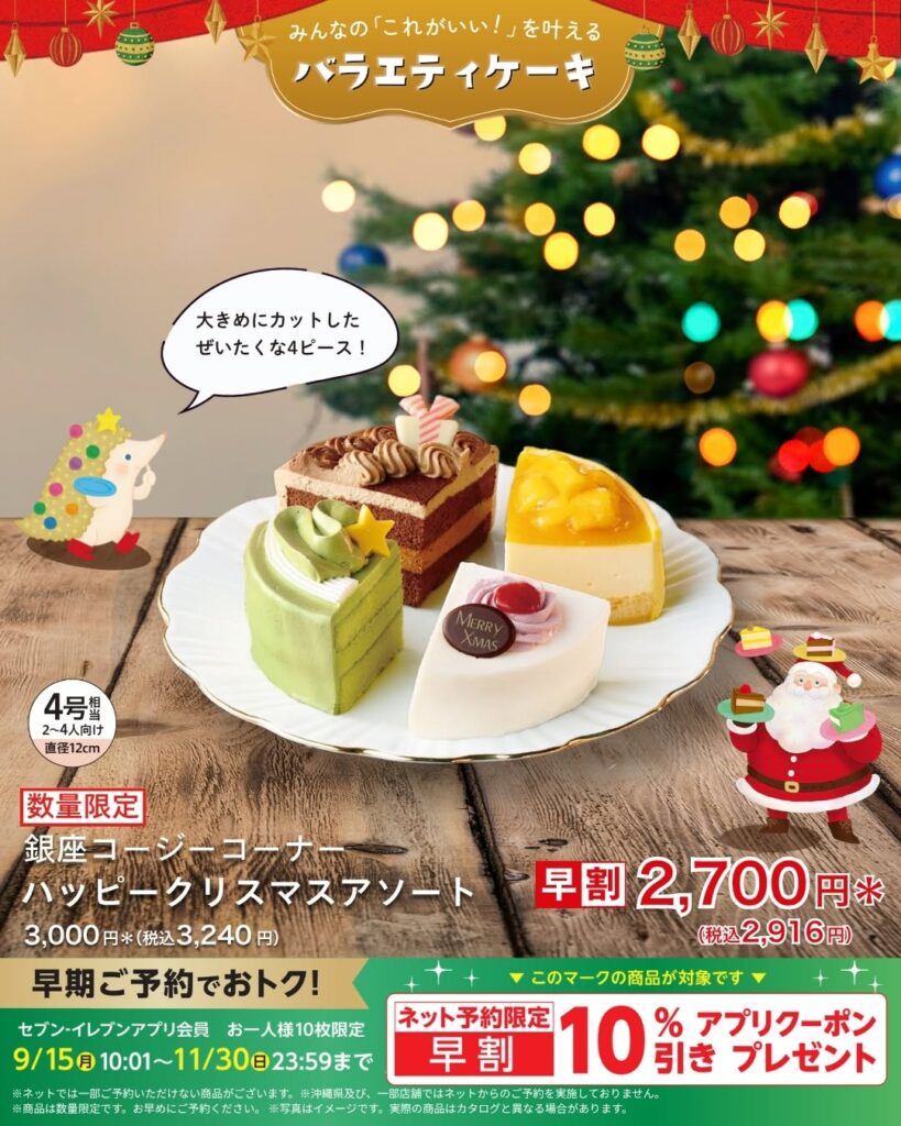 クリスマスアソートケーキ