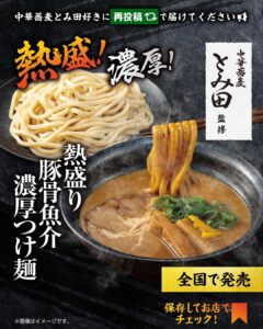中華蕎麦とみ田監修 熱盛り豚骨魚介濃厚つけ麺 セブン-イレブン