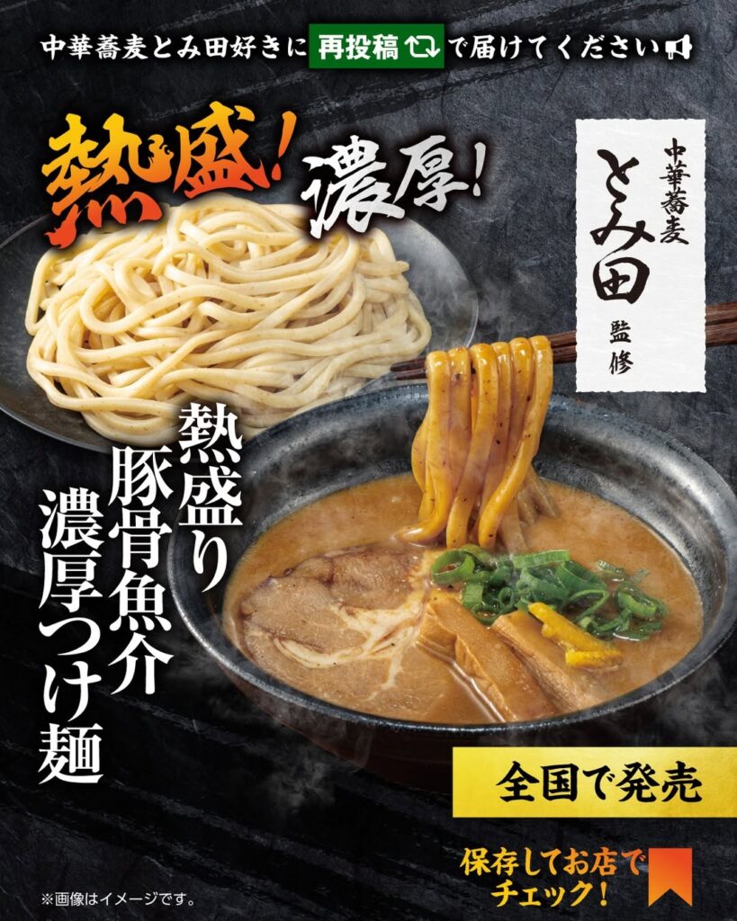 中華蕎麦とみ田監修 熱盛り豚骨魚介濃厚つけ麺