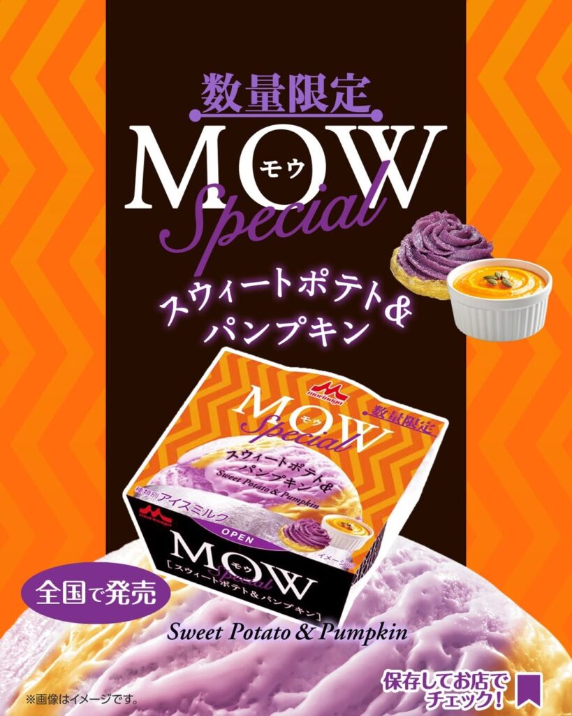 森永 モウスペシャル スウィートポテト&パンプキン