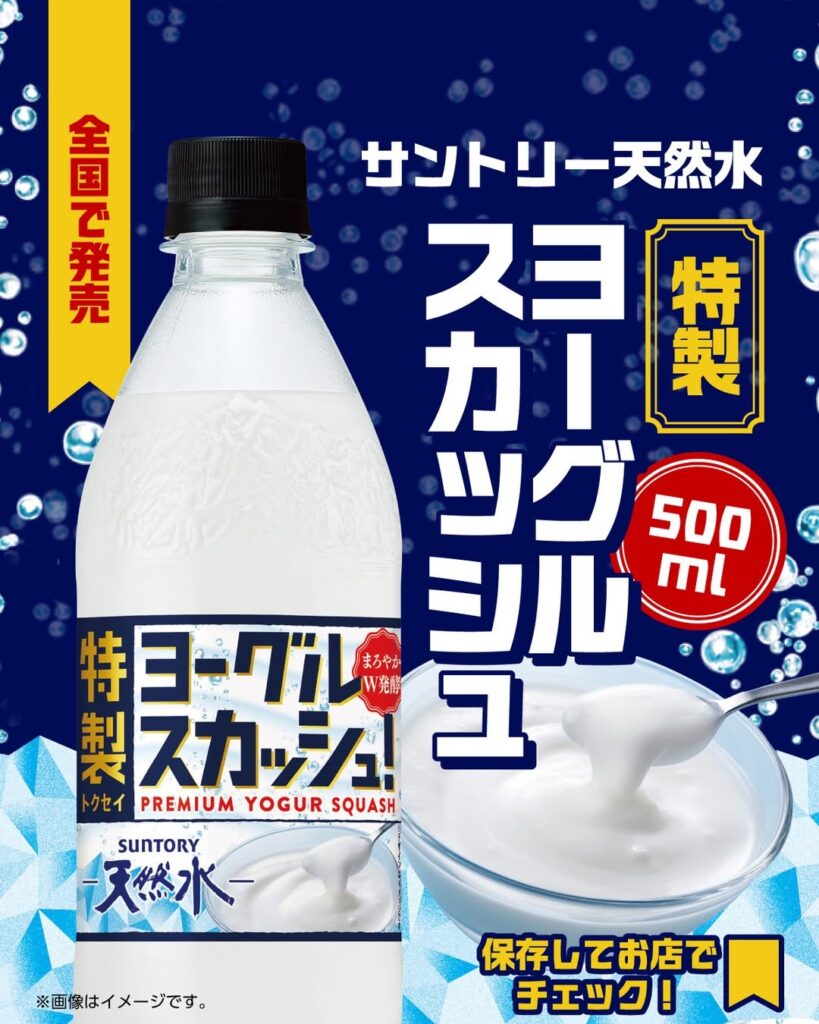 サントリー天然水 特製ヨーグルスカッシュ 500ml