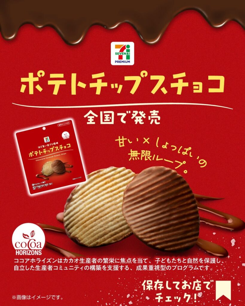 セブンプレミアム ポテトチップスチョコ