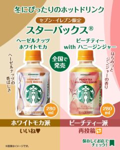 スターバックス冬限定ホットドリンク セブン-イレブン