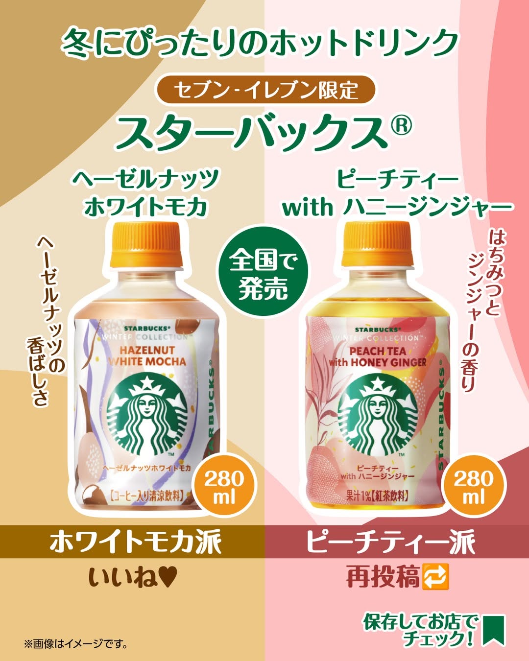 スターバックスヘーゼルナッツホワイトモカスターバックスホワイトモカスターバックスピーチティーwithハニージンジャーピーチティースタバコーヒー紅茶フルーティードリンクホットドリンク飲み物ドリンク部今日のドリンク飲み物グラムコンビニドリンクコンビニセブンイレブンセブンseveneleven