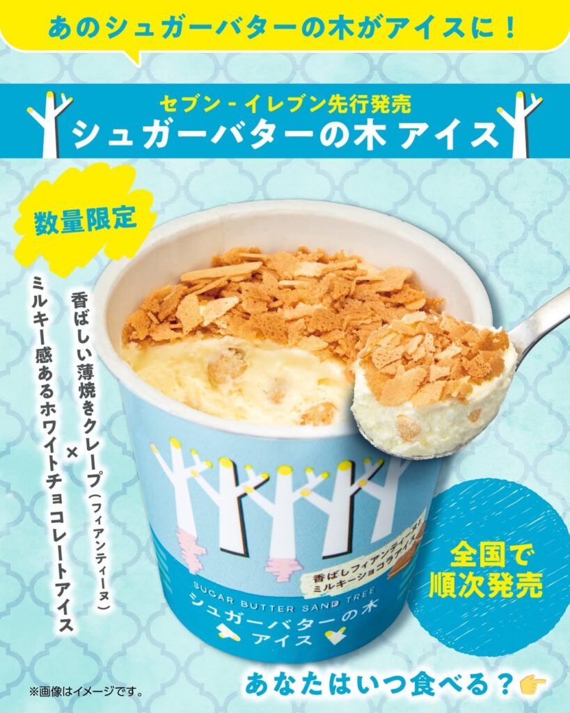 シュガーバターの木 アイス