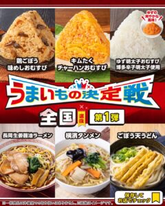うまいもの決定戦 セブン-イレブン