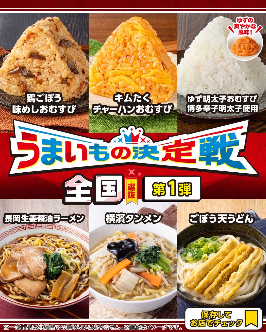 うまいもの決定戦▄鶏ごぼう味めしおむすびキムたくチャーハンおむすびゆず明太子おむすび博多辛子明太子使用長岡生姜醤油ラーメン横濱タンメンごぼう天うどんおにぎりおむすびラーメンタンメンうどんコンビニランチコンビニセブンイレブンセブンseveneleven