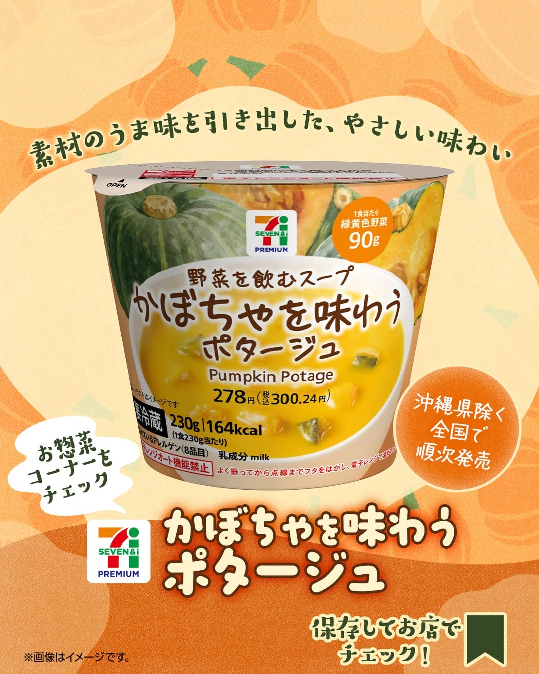 セブンプレミアムかぼちゃを味わうポタージュセブンプレミアムかぼちゃを味わうポタージュポタージュスープコンビニセブンイレブンセブンseveneleven