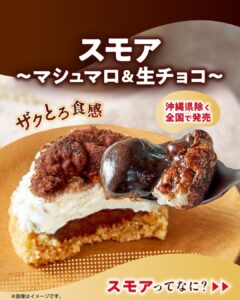 スモア～マシュマロ&生チョコ～ セブン-イレブン