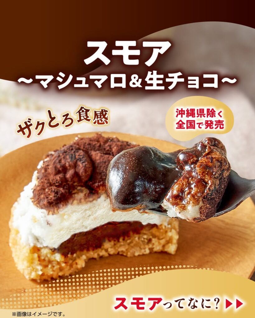 スモア～マシュマロ&生チョコ～