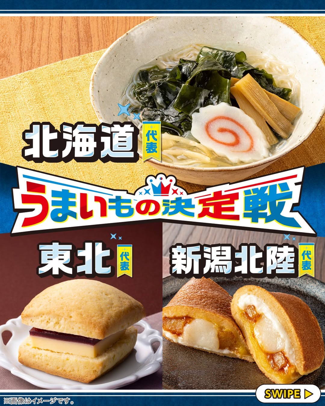 うまいもの決定戦函館塩ラーメン風わかめスープこだわりおむすびサーモンバター醤油北海道岩内サーモン香ばし炒めの野菜あんかけチャーハン和寒町産かぼちゃとナッツのスイーツサラダ北海道産牛乳使用ミルククロワッサン北海道産牛乳使用ミルクスフレサンド舟形マッシュルームが主役のクリームパスタ東北限定油麸丼醤油ジュレで食べる三陸産めかぶとサーモンスコーンサンドブルーベリーチーズ岩手県産ブルーベリーのジャム使用いぶりがっこラー油の冷製唐揚げ大口れんこん入りピーマンの肉詰めだんご汁醤油味香り箱とサーモンのユッケ風サラダ和もっち巻きおいもおいもムース五郎島金時使用加賀棒ほうじ茶ホワイトチョコクリームコンビニランチコンビニセブンイレブンセブンseveneleven