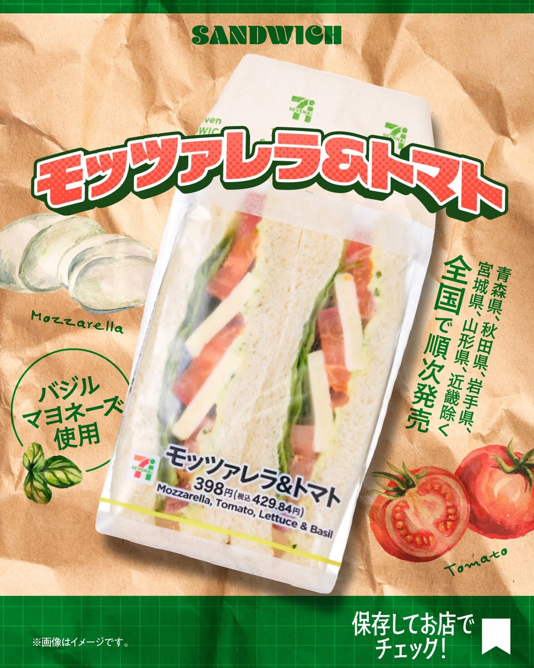 セブンイレブン モッツァレラ&トマト