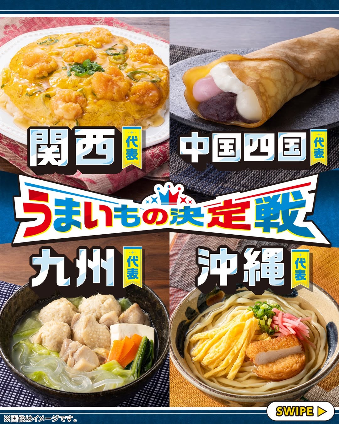 うまいもの決定戦とろける窯焼きプリンながくなったモリヤマメロンのちぎりパン冷たいまま食べるだし巻き紅しょうが入り町中華の海老玉子めし出雲ぜんざい学会監修クレープで巻いた出雲ぜんざいホイップ白バラ牛乳使用ホイップ生メロンパンなると金時のマカロニサラダ黒胡椒仕立てのかしわバター丼阿蘇小国ジャージー牛乳使用生チョコクッキーサンド阿蘇小国ジャージー牛乳使用チーズケーキクッキーサンド九州産里芋とイカの煮物九州産鶏ガラスープの博多水炊き旨辛辛麺スープ豆乳入りこんにゃく麺使用ミルククリームパン黒糖クッキーおつまみミミガーかつお香る沖縄そば牛肉ピーマン丼コンビニランチコンビニセブンイレブンセブンseveneleven