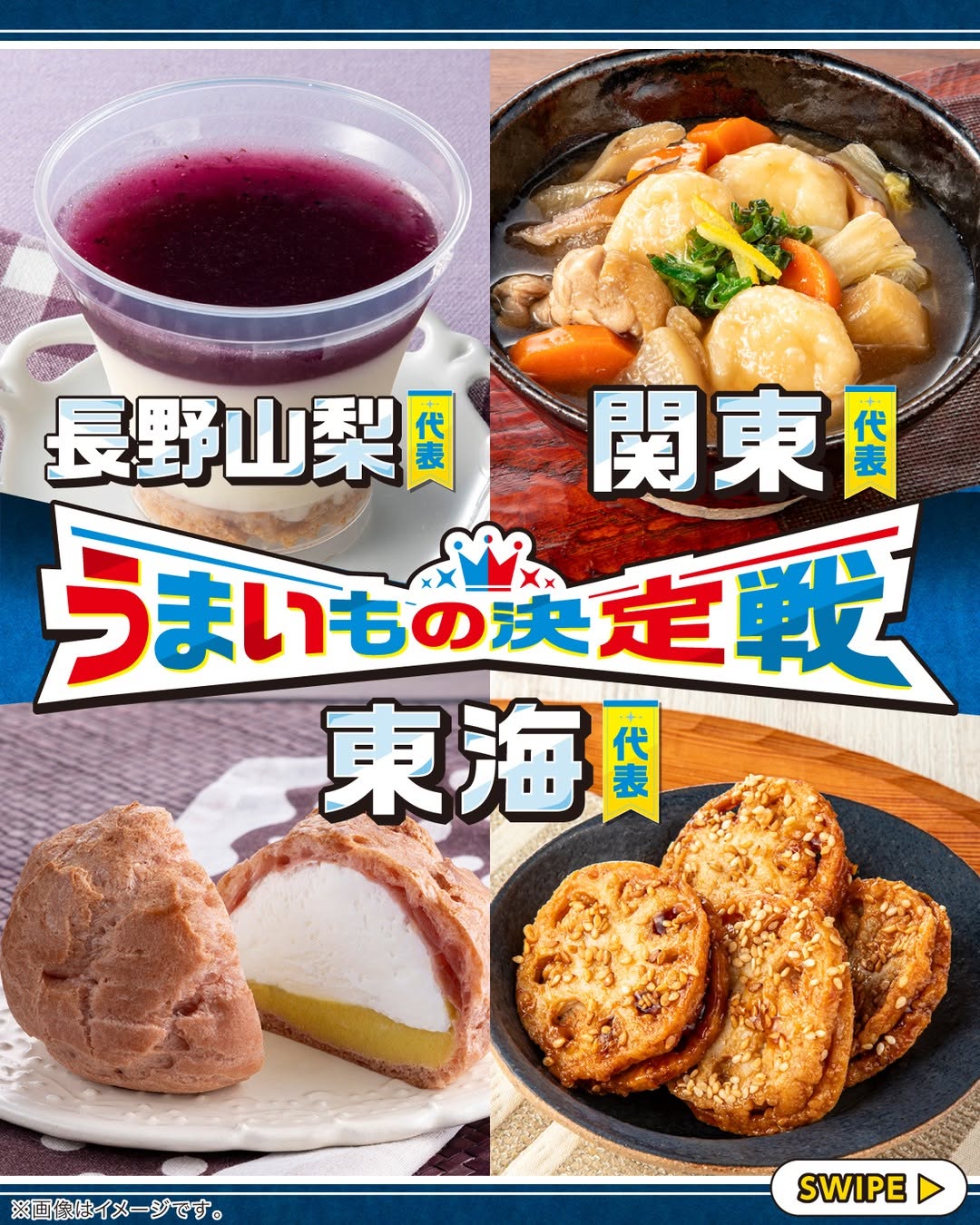 うまいもの決定戦ブルーベリーソースで食べるレアチーズケーキ牛乳パン信州産小麦使用コーヒークリームメープルアーモンドとチーズのホワイトポテトサラダ山梨県富士川町産ゆず使用ゆず大根山梨県産キャベツ使用野菜たっぷりポトフブルーベリージャムホイップちぎりパン栃木県産とちあいか使用いちごクリームパイとちあいか狭山茶使用クリームホイップのちぎりパン茨城県産れんこんのきんぴら群馬県産小麦使用すいとん群馬県産こんにゃく使用白滝の明太炒め紅ほっぺ苺使用デニッシュマウンテン三島甘藷使用ダブルシュー静岡県水揚げまぐろ使用混ぜて食べるとろたく炭火焼き鳥丼西尾の抹茶使用ホイップ抹茶ラテプリン愛知県産れんこんのはさみ揚げ愛知県産れんこん使用野菜ペペロンチーノ愛知県産もち豚使用炭火焼き豚丼コンビニランチコンビニセブンイレブンセブンseveneleven