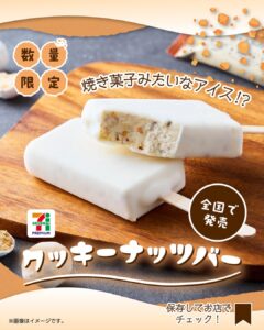 セブンプレミアム クッキーナッツバー セブン-イレブン