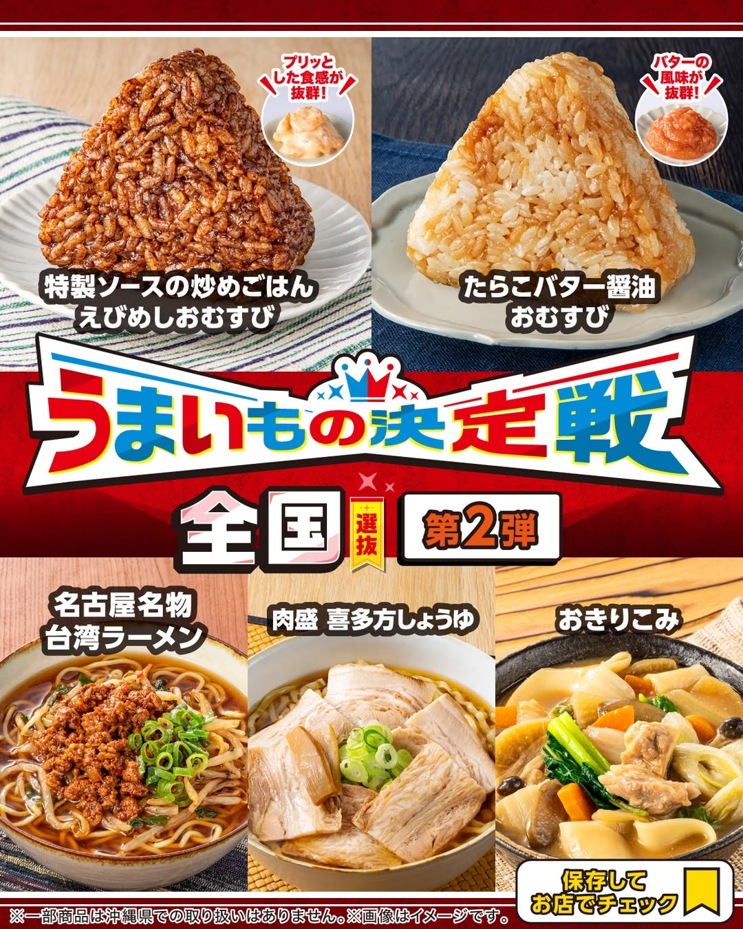 うまいもの決定戦特製ソースの炒めごはんえびめしおむすびたらこバター醤油おむすび名古屋名物台湾ラーメン肉盛喜多方しょうゆおきりこみおにぎりおむすび台湾ラーメンラーメンしょうゆラーメンコンビニランチコンビニセブンイレブンセブンseveneleven