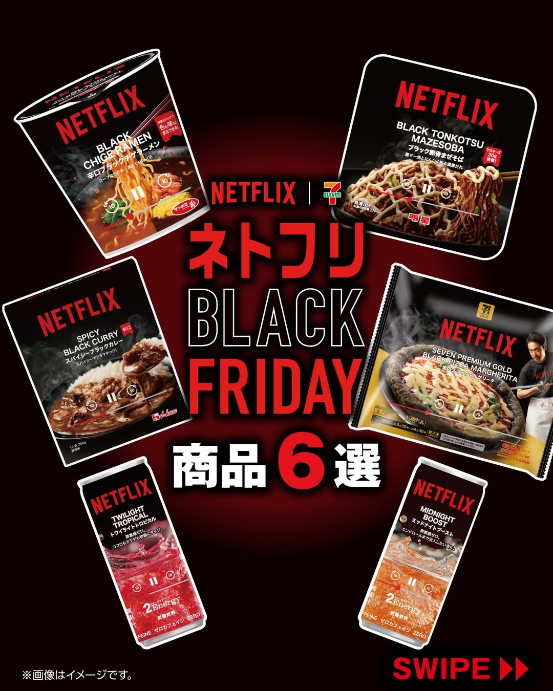 Netflixネトフリ辛口ブラックチゲラーメンブラック豚骨まぜそばスパイシーブラックカレーセブンプレミアムゴールド金のブラックマルゲリータトワイライトトロピカルミッドナイトブーストコンビニセブンイレブンセブンseveneleven