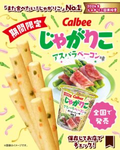 カルビー じゃがりこ アスパラベーコン味 セブン-イレブン