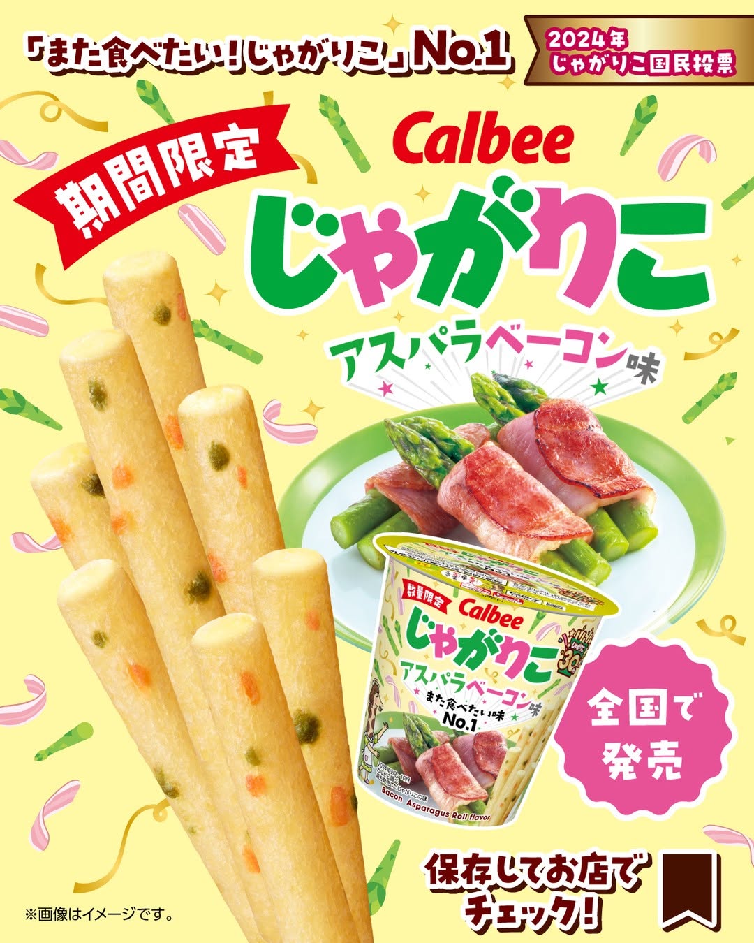 カルビー じゃがりこ アスパラベーコン味