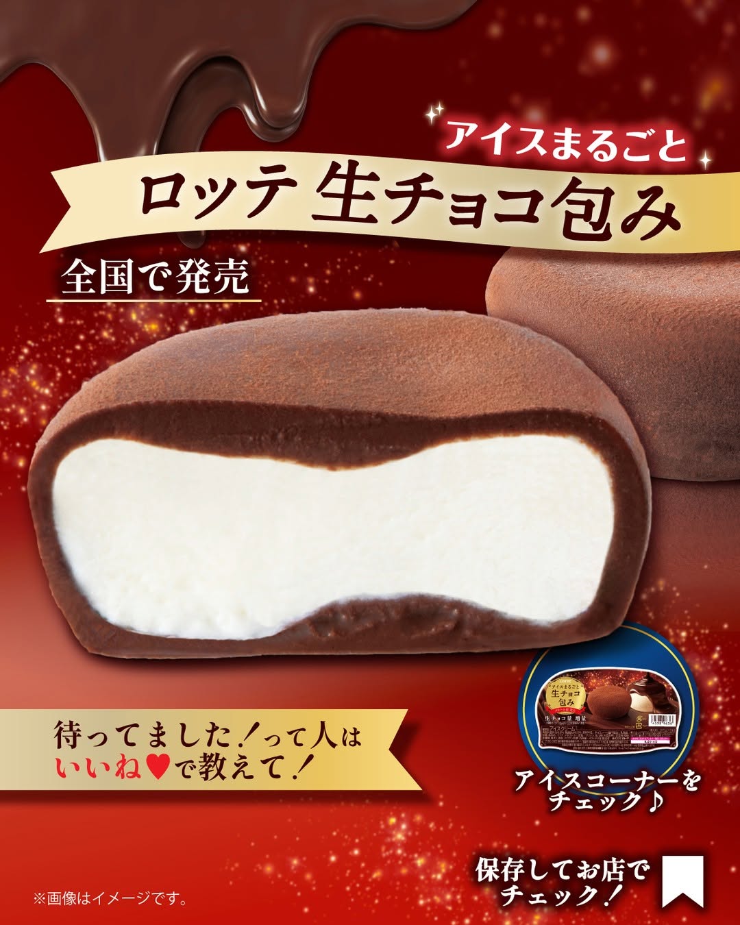 ロッテ 生チョコ包み